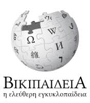 Βικιπαίδεια..τέρμα οι πολύτομες εγκυκλοπαίδειες!