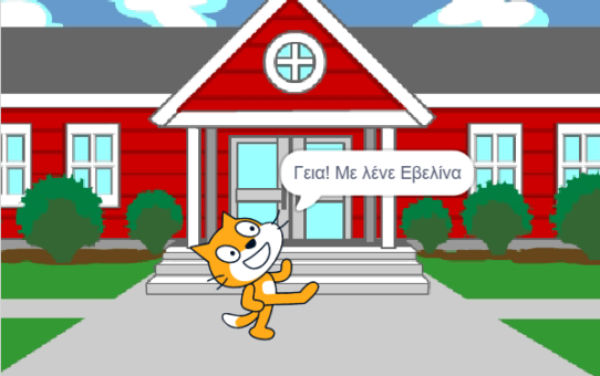 Ας δοκιμάσουμε το Scratch