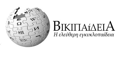 Γνωριμία με το Βικιπαίδεια