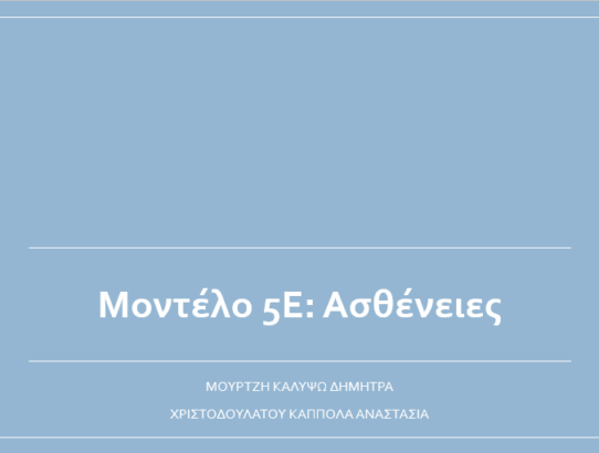 Μοντέλο 5Ε: Ασθένειες