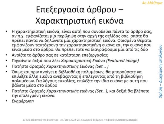 Επεξεργασία άρθρου Χαρακτηριστική εικόνα Done!!