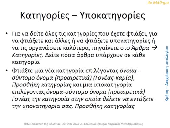 Κατηγορίες - Υποκατηγορίες