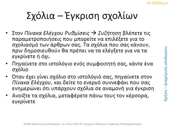 ΣχόλιαΈγκριση σχολίων Done!